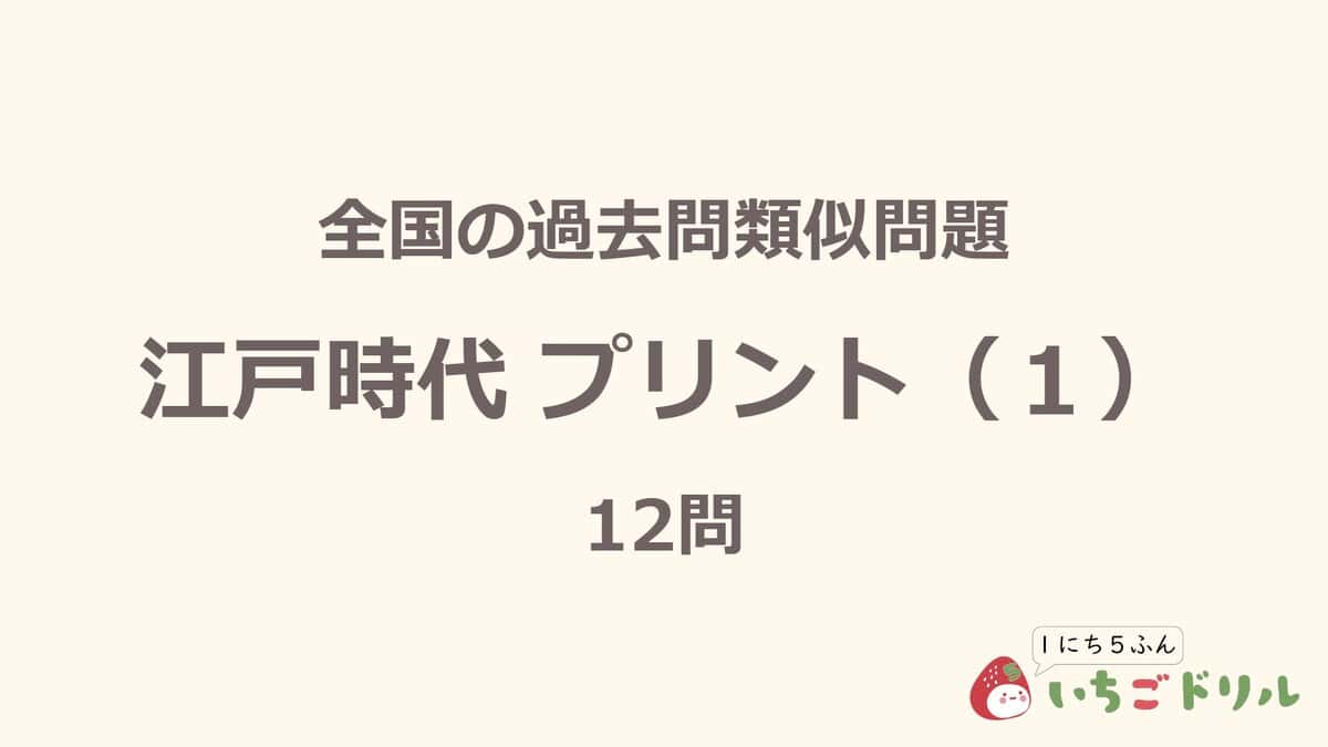 江戸時代プリント 1