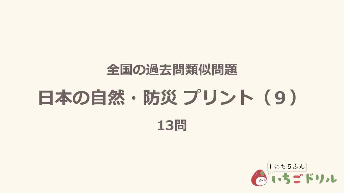 日本の自然・防災プリント 9