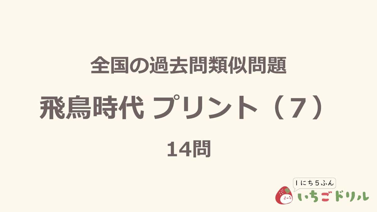 飛鳥時代プリント 7