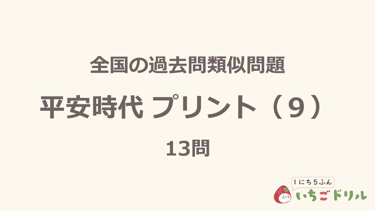 平安時代プリント 9