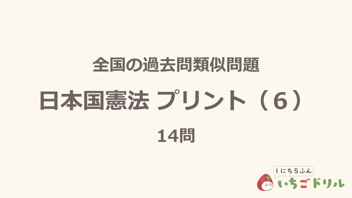 日本国憲法プリント 6