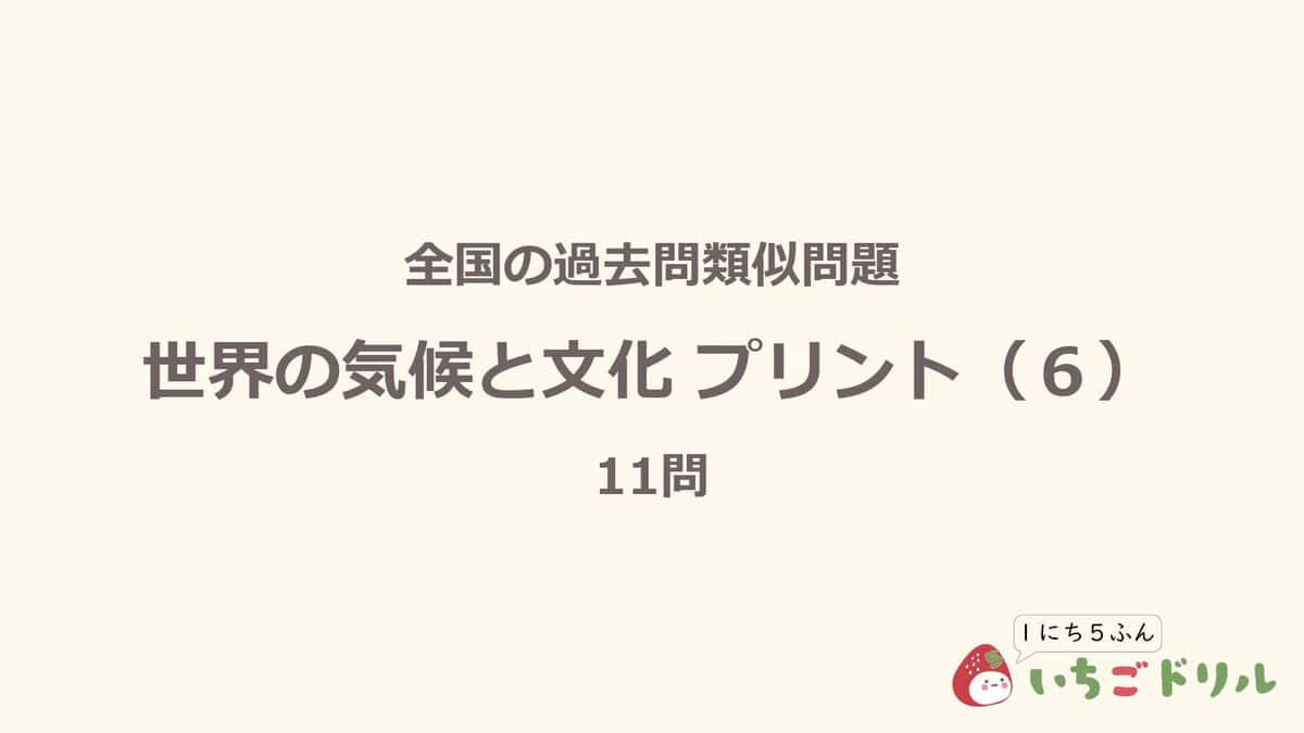 世界の気候と文化プリント 6