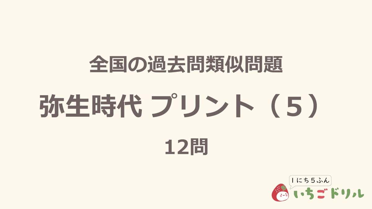 弥生時代プリント 5