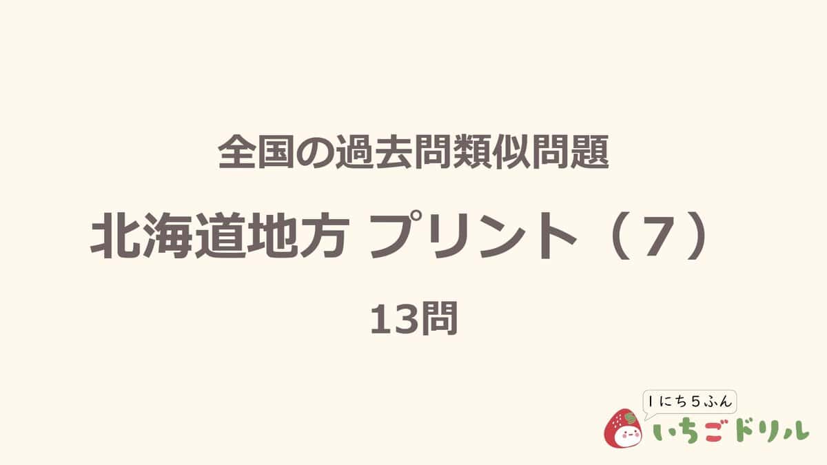 北海道地方プリント 7