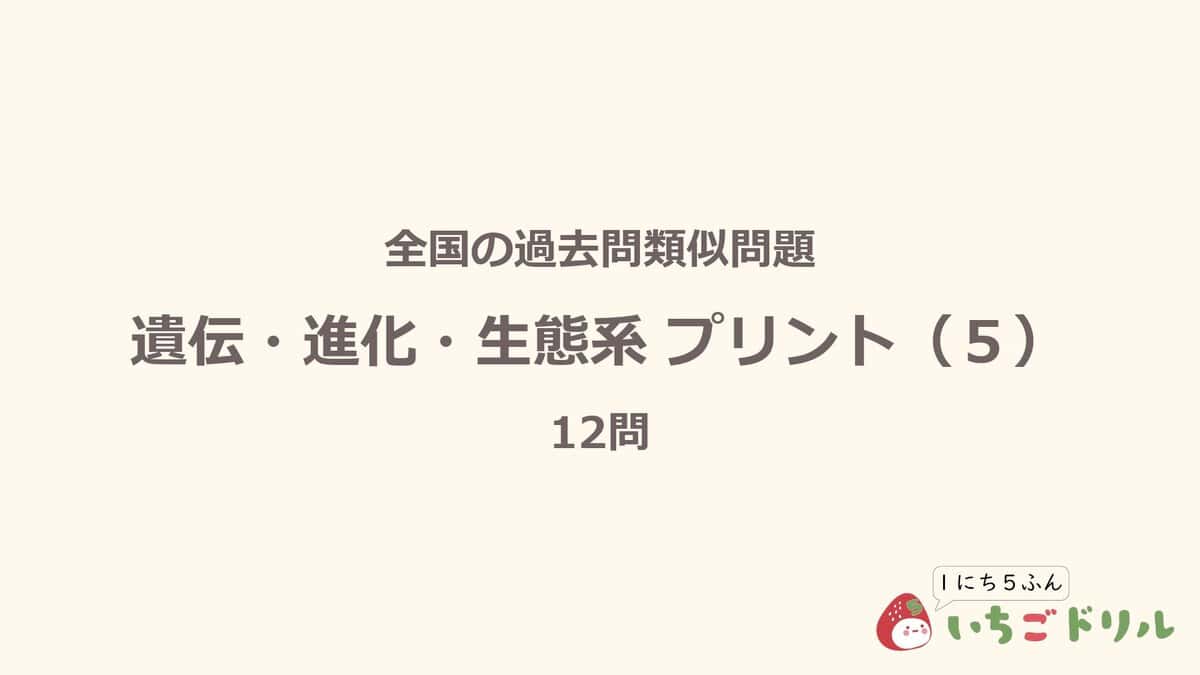 遺伝・進化・生態系プリント 5