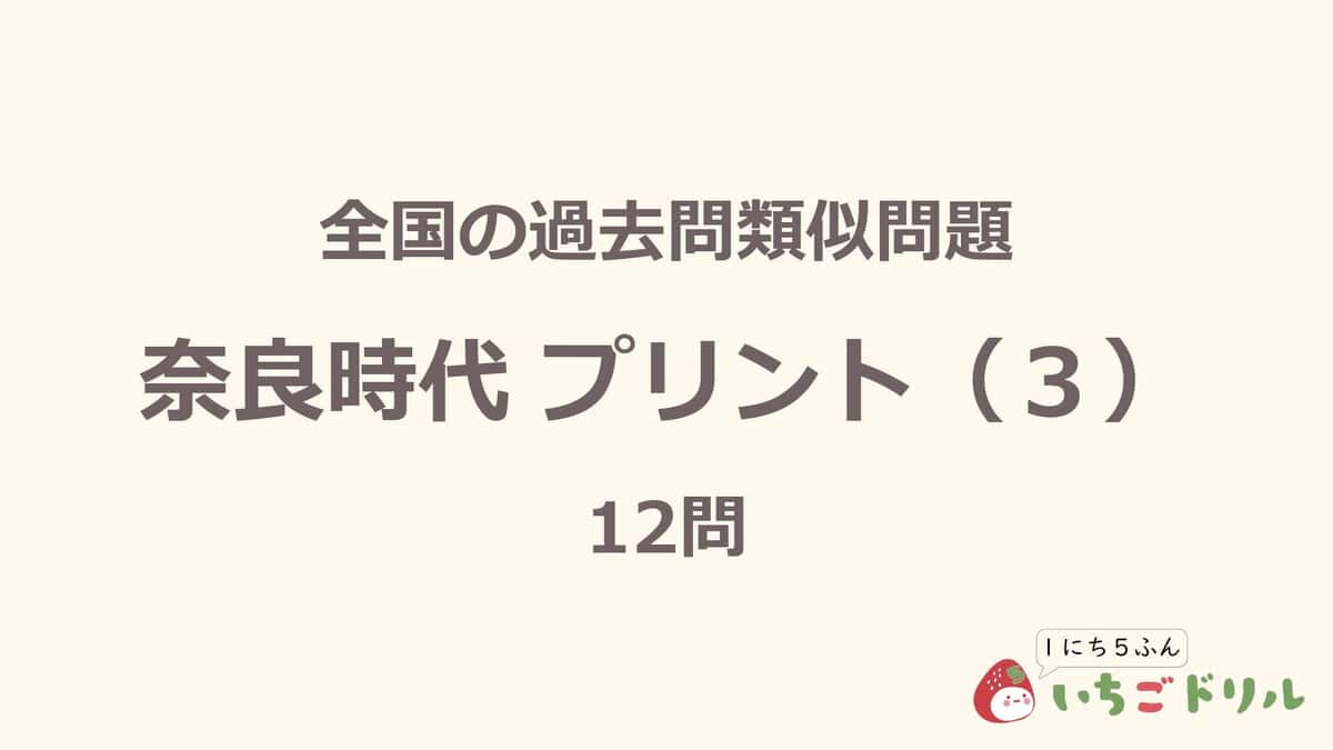 奈良時代プリント 3