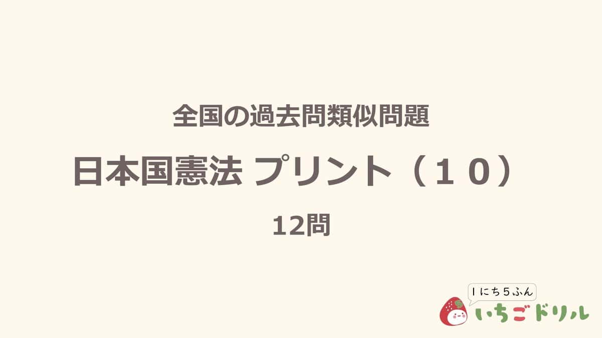 日本国憲法プリント 10
