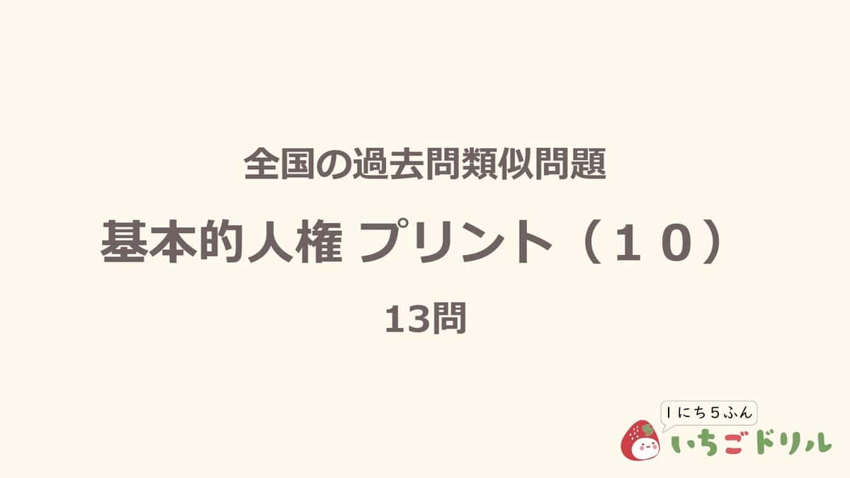 基本的人権プリント 10