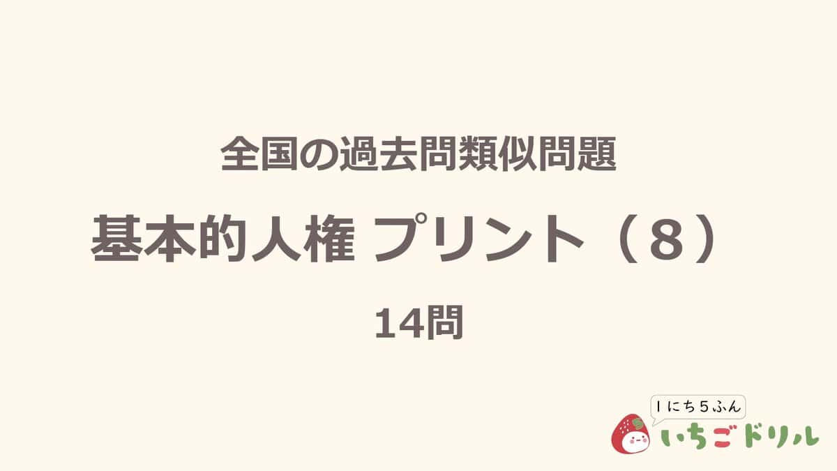 基本的人権プリント 8