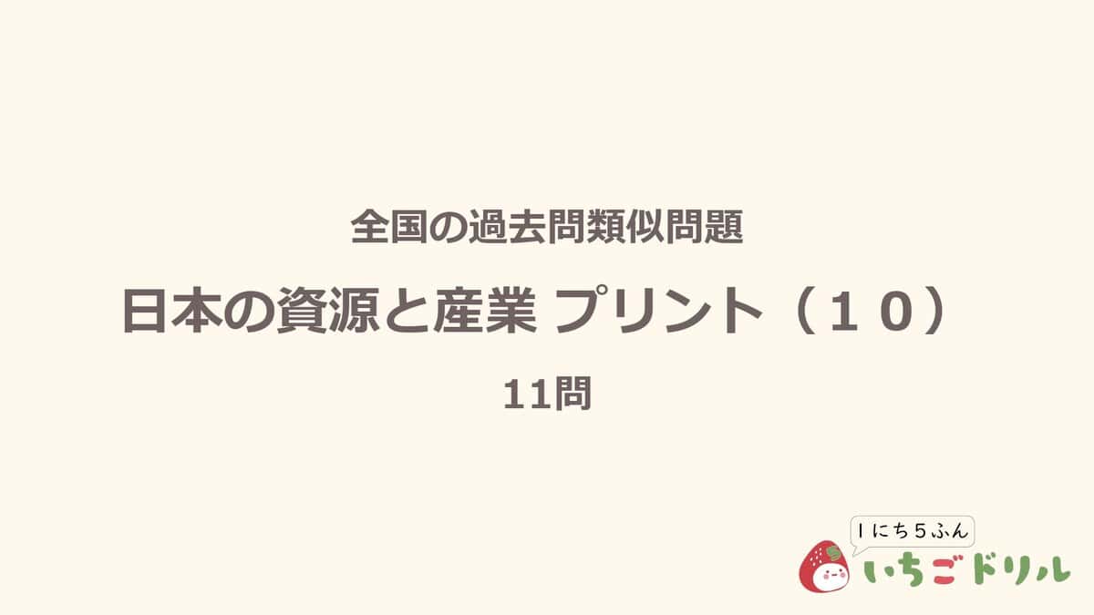 日本の資源と産業プリント 10