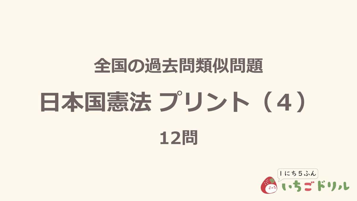 日本国憲法プリント 4