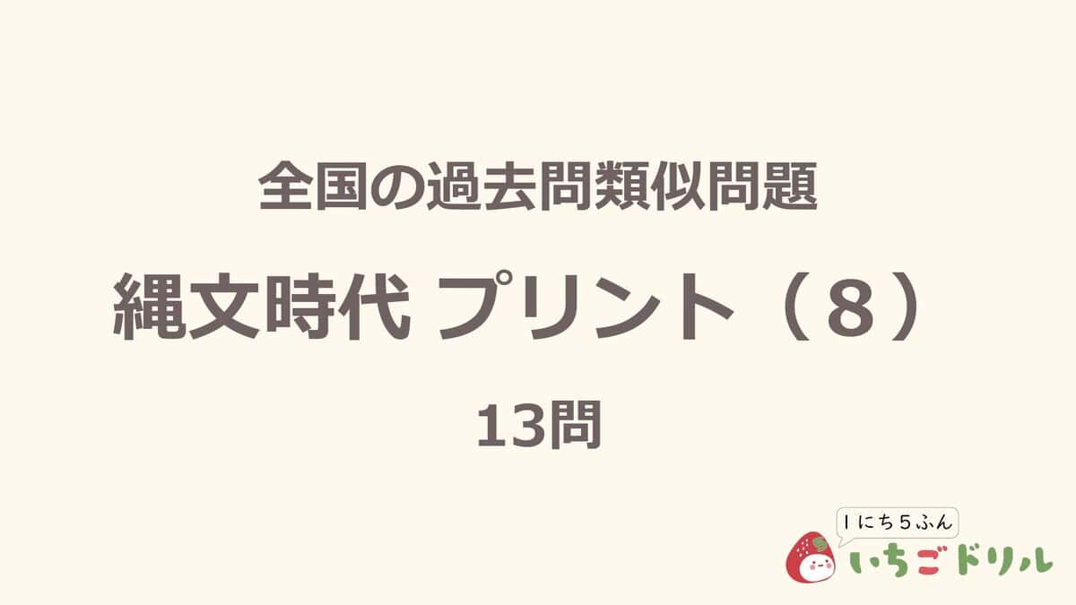 縄文時代プリント 8