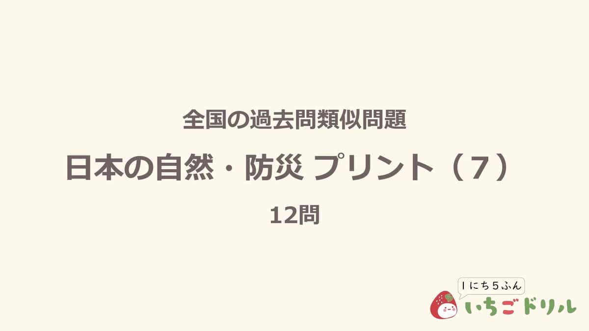 日本の自然・防災プリント 7