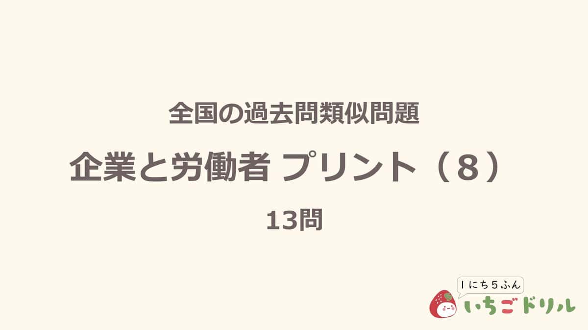 企業と労働者プリント 8