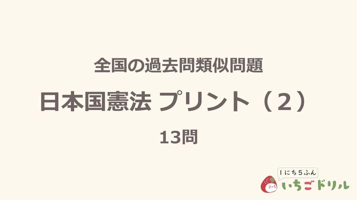 日本国憲法プリント 2