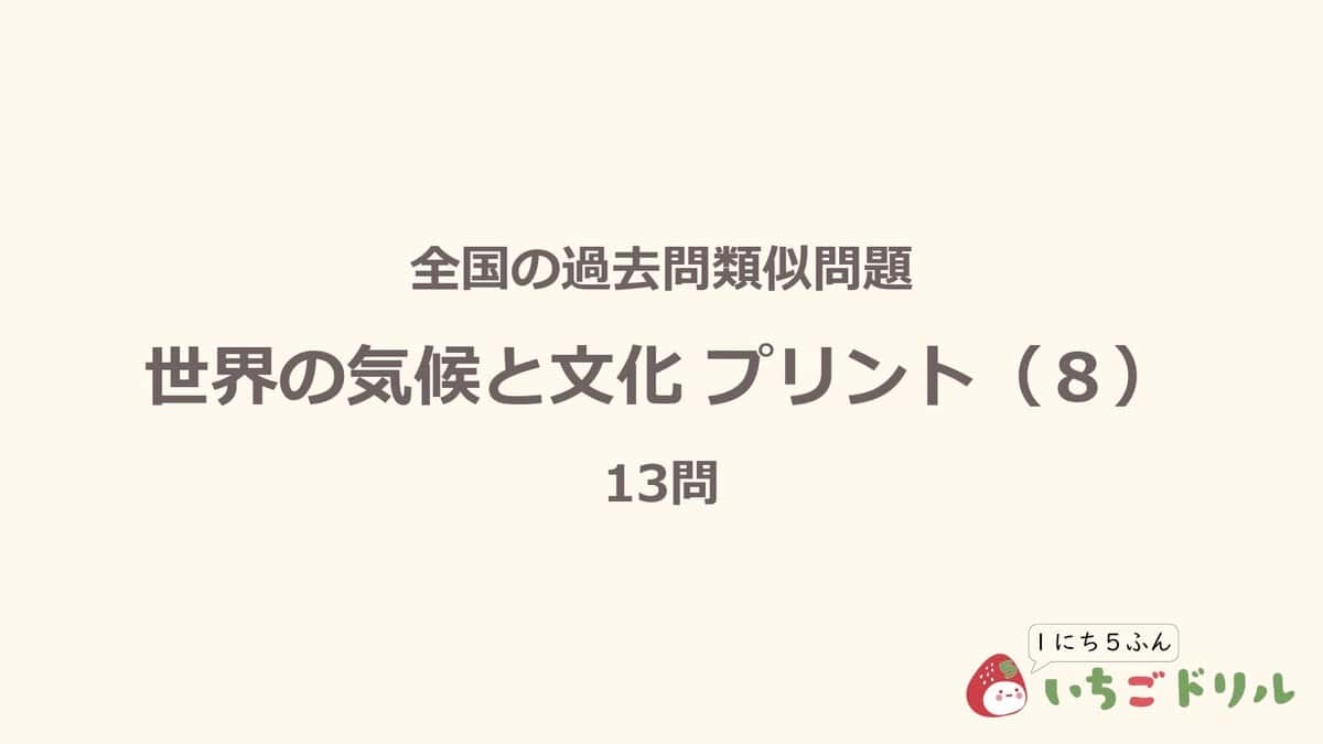 世界の気候と文化プリント 8