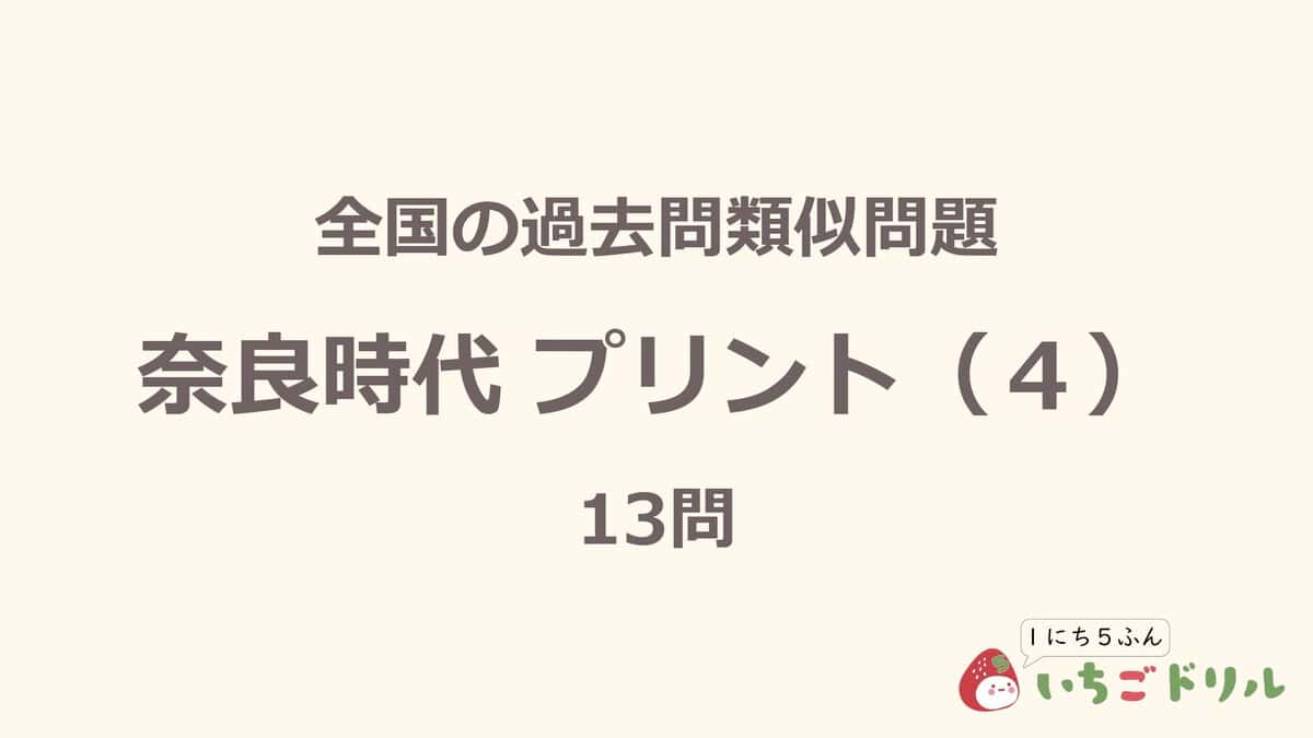 奈良時代プリント 4