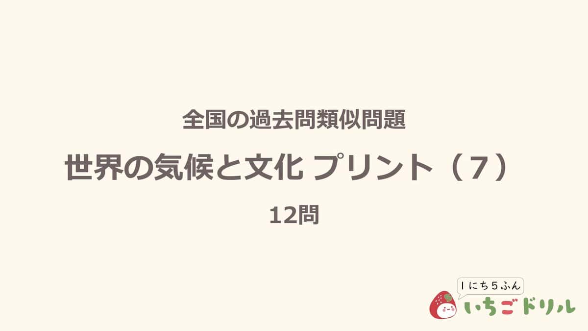 世界の気候と文化プリント 7
