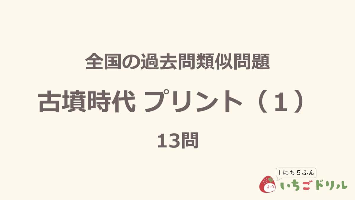 古墳時代プリント 1