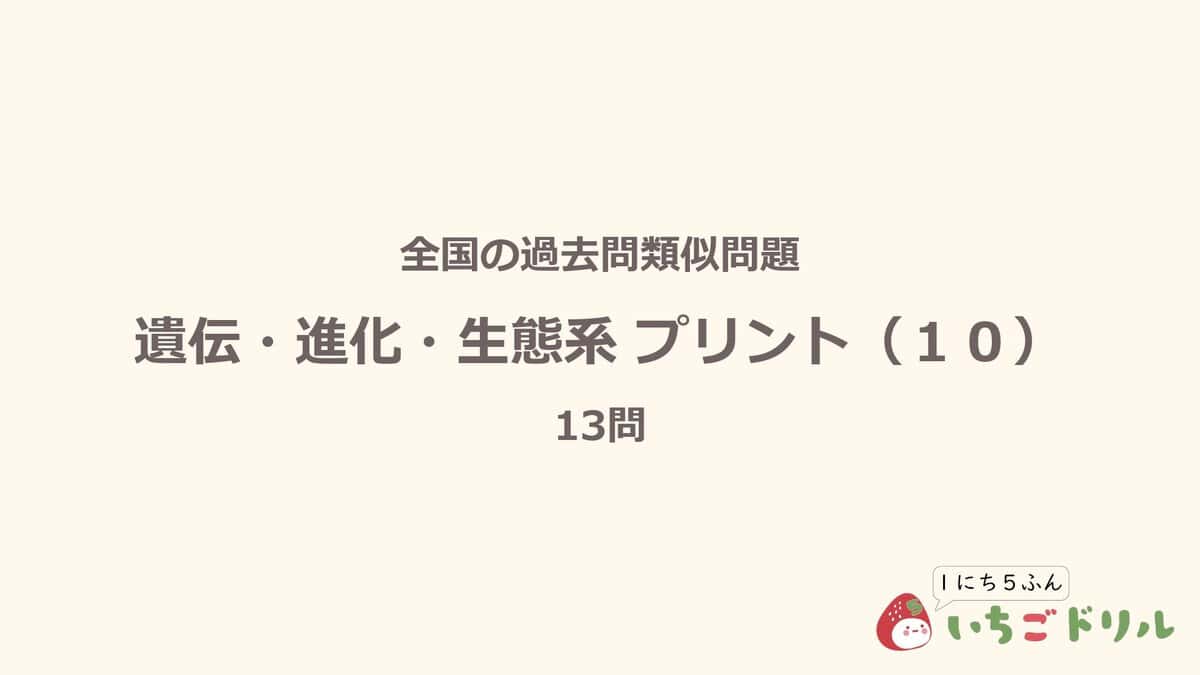 遺伝・進化・生態系プリント 10