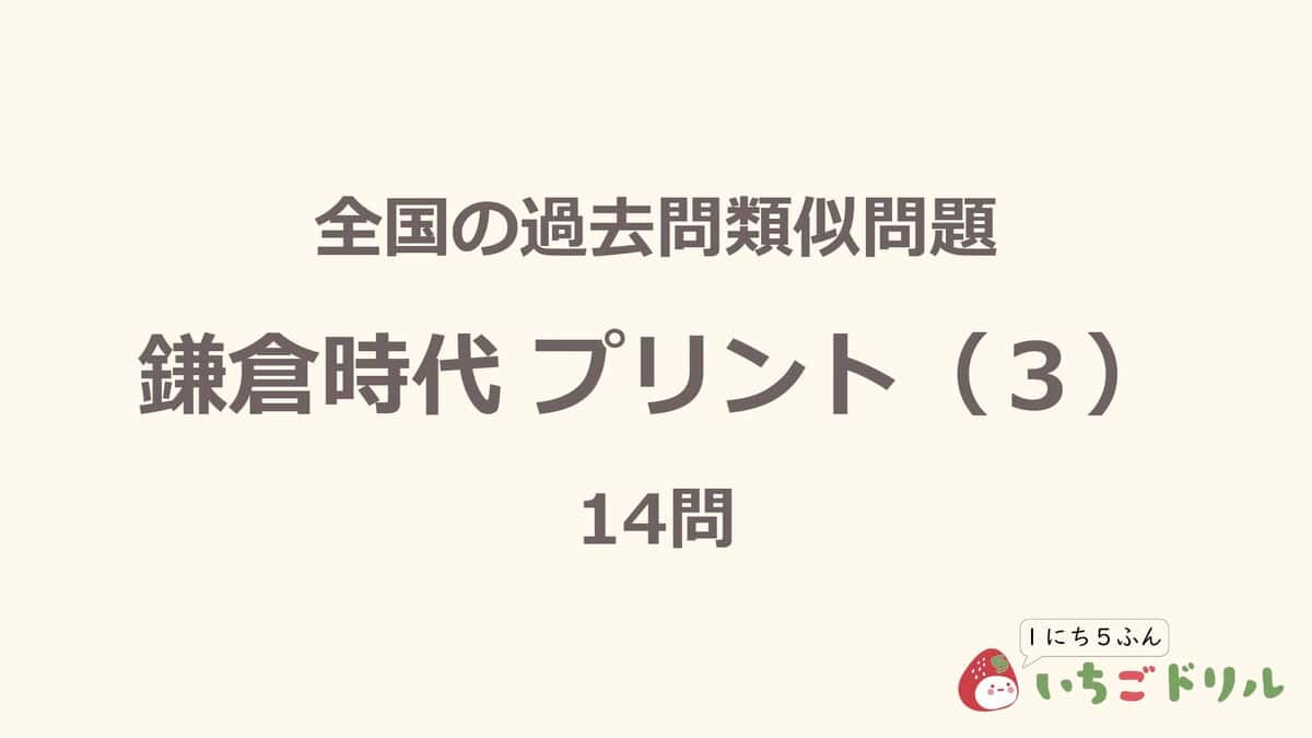 鎌倉時代プリント 3