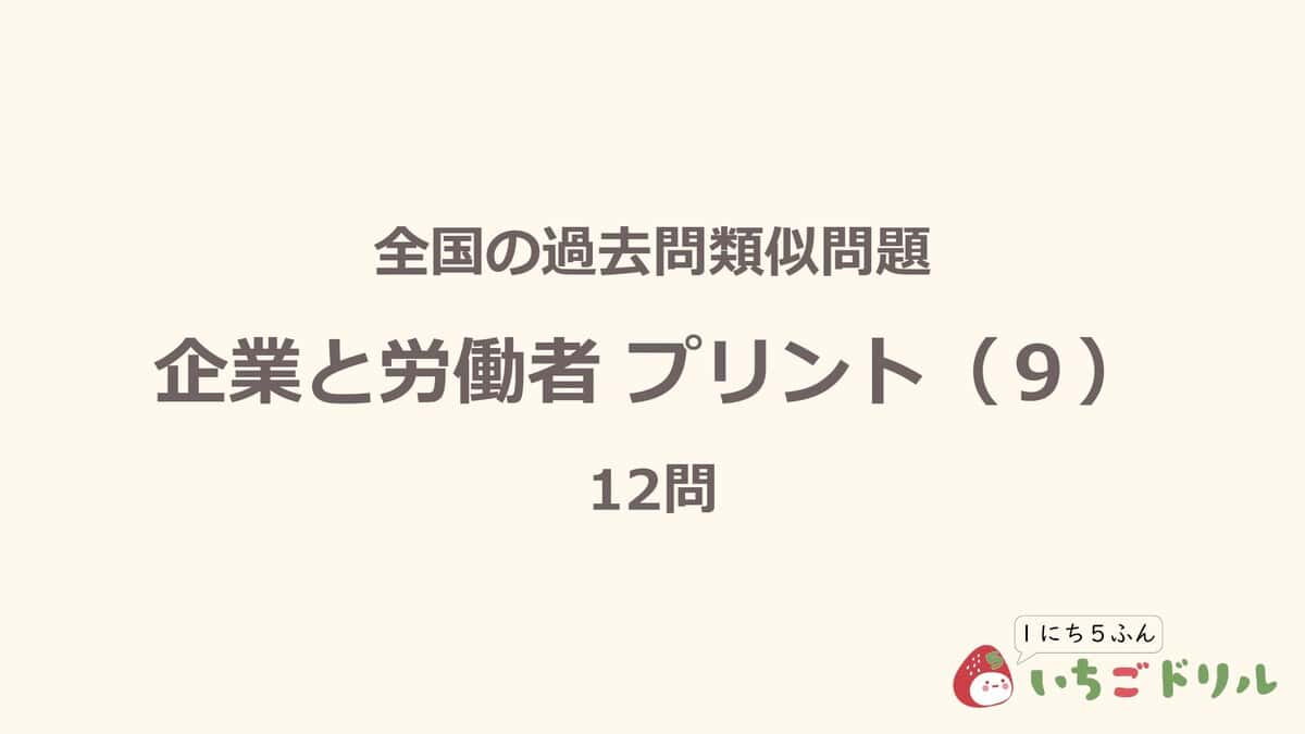 企業と労働者プリント 9