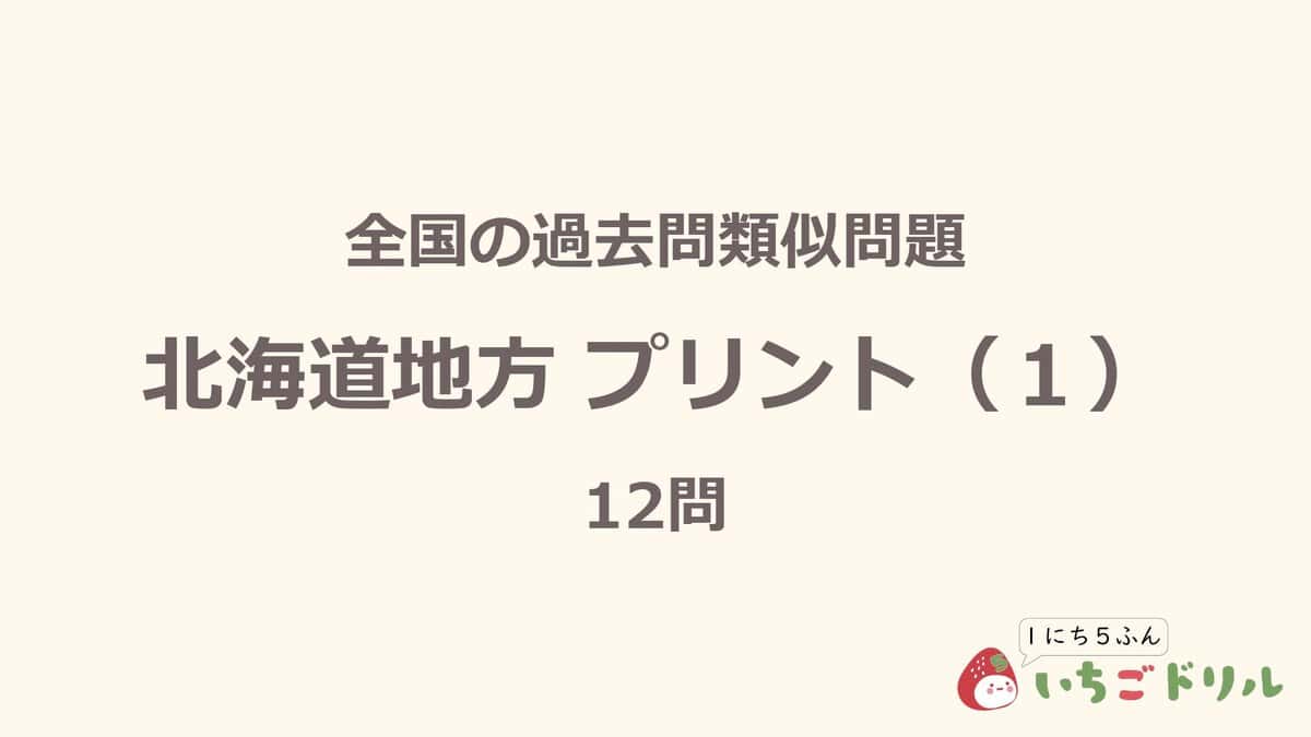 北海道地方プリント 1