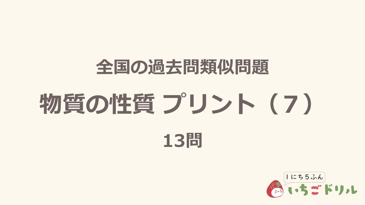 物質の性質プリント 7