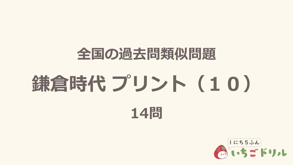 鎌倉時代プリント 10
