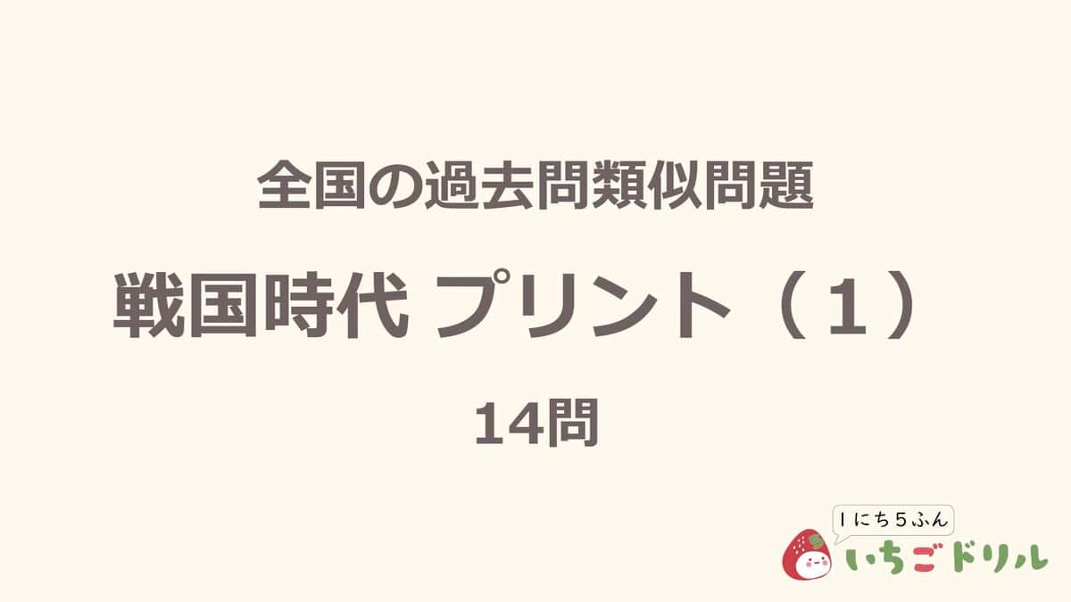 戦国時代プリント 1
