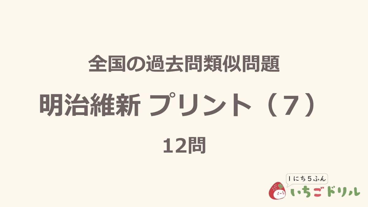 明治維新プリント 7