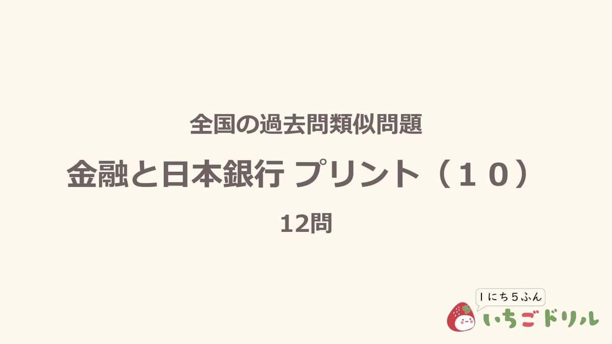 金融と日本銀行プリント 10