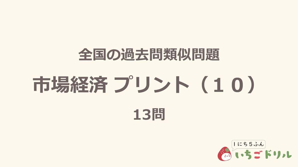 市場経済プリント 10