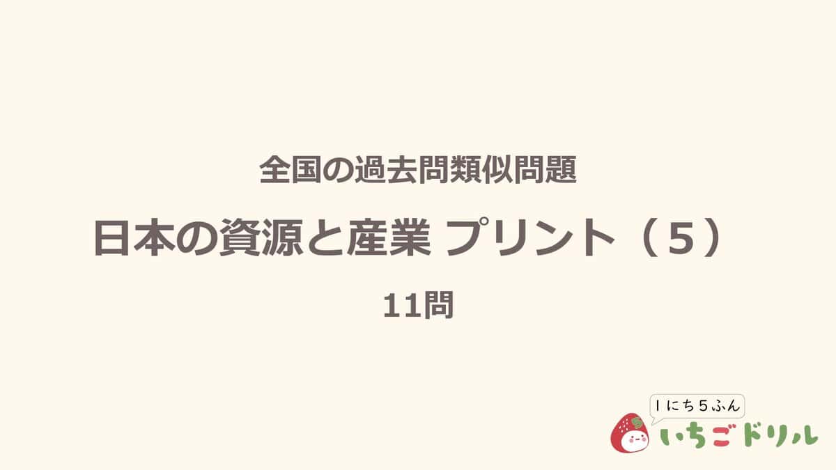 日本の資源と産業プリント 5