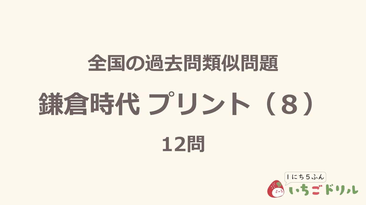 鎌倉時代プリント 8