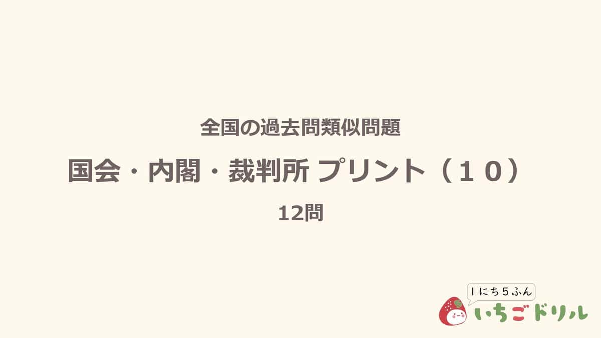 国会・内閣・裁判所プリント 10
