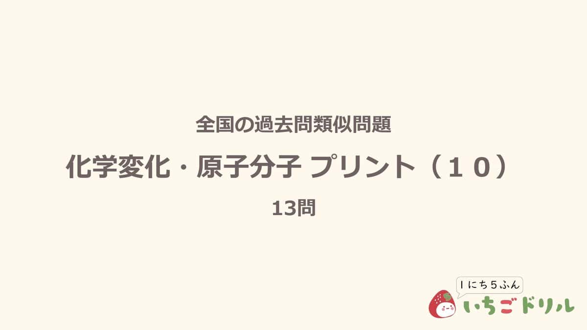 化学変化・原子分子プリント 10