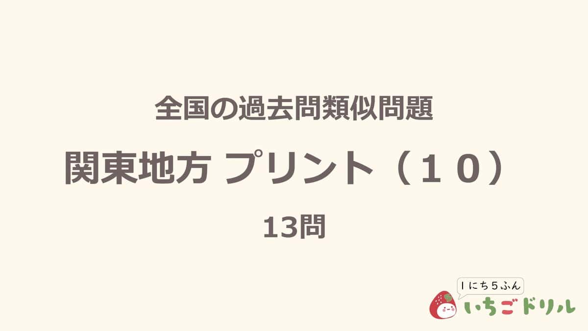 関東地方プリント 10