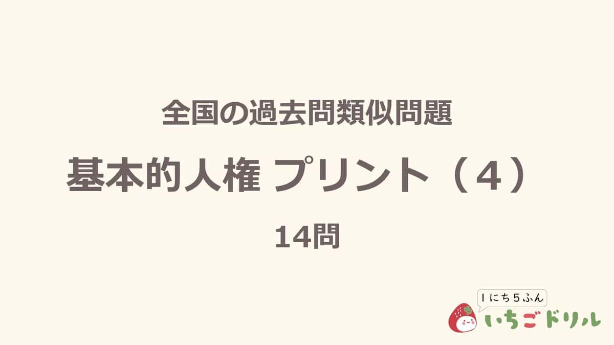 基本的人権プリント 4