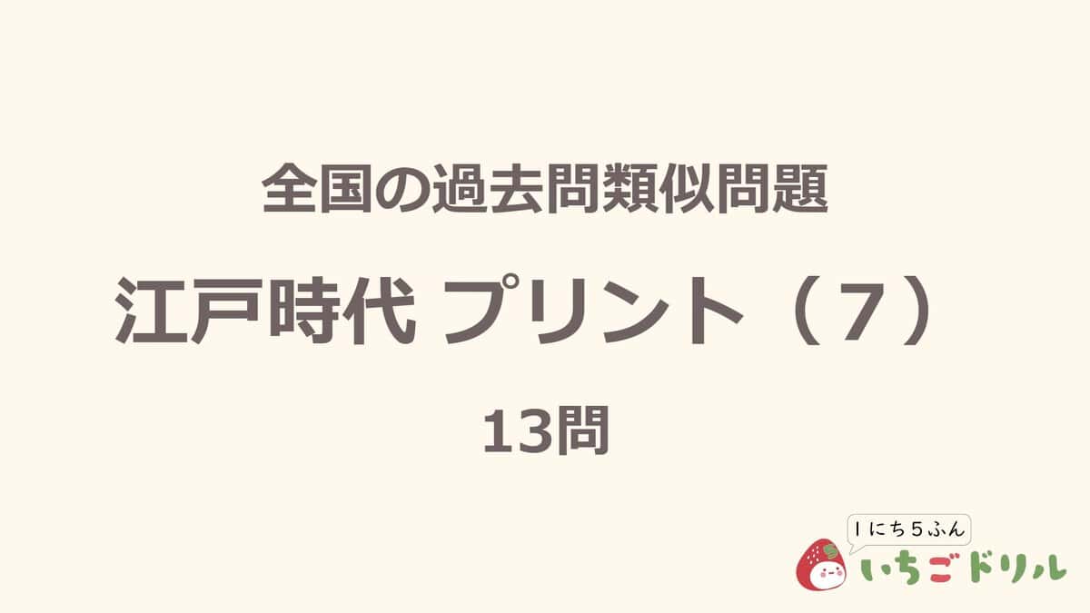 江戸時代プリント 7