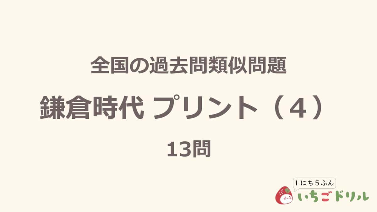 鎌倉時代プリント 4