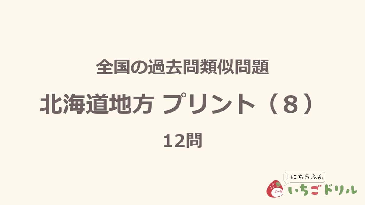北海道地方プリント 8