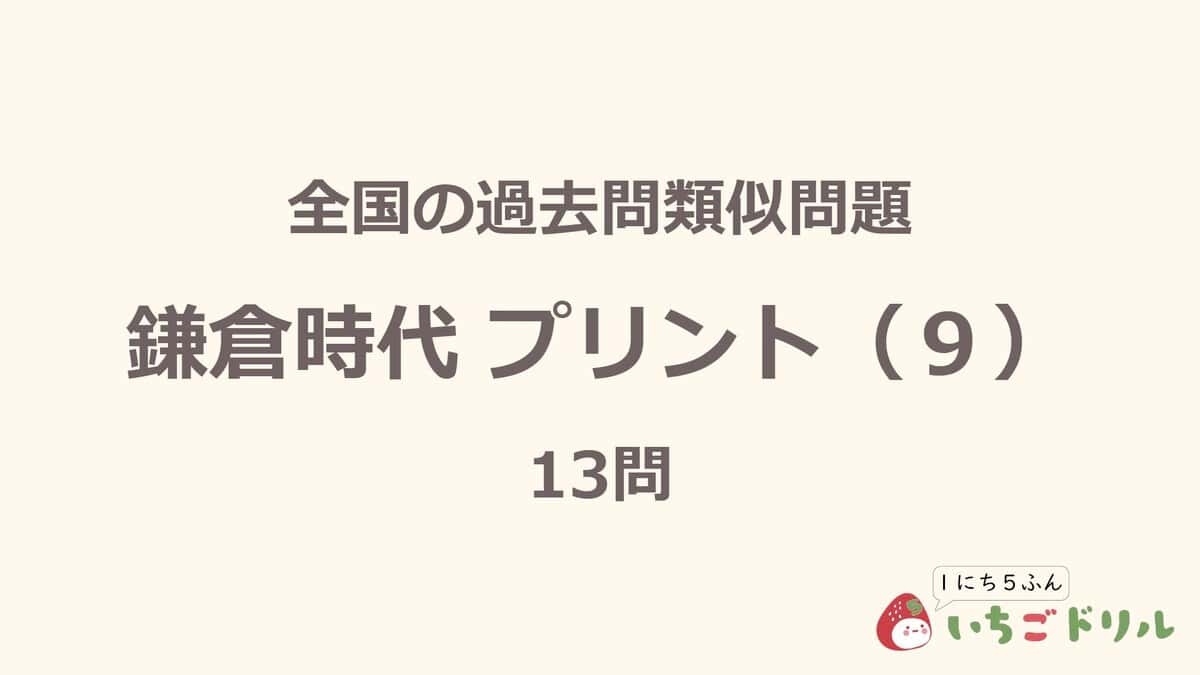 鎌倉時代プリント 9