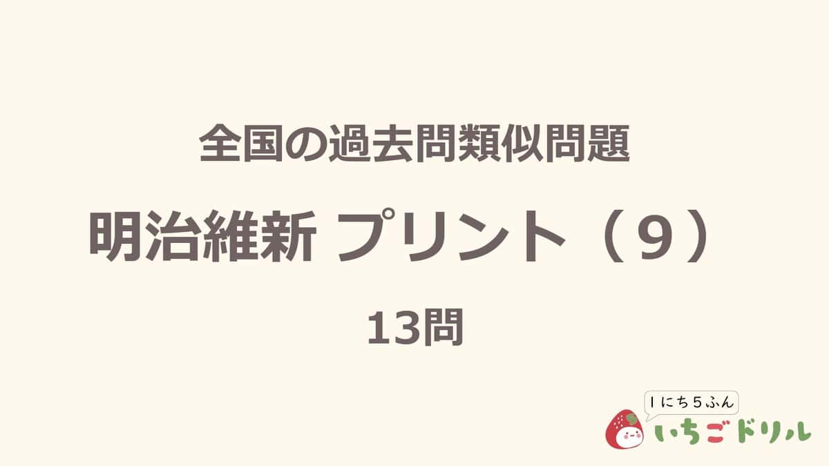 明治維新プリント 9