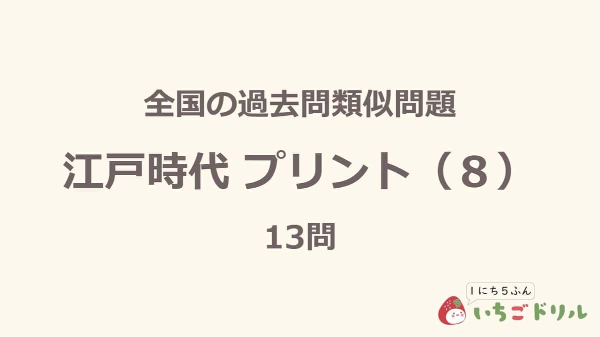 江戸時代プリント 8