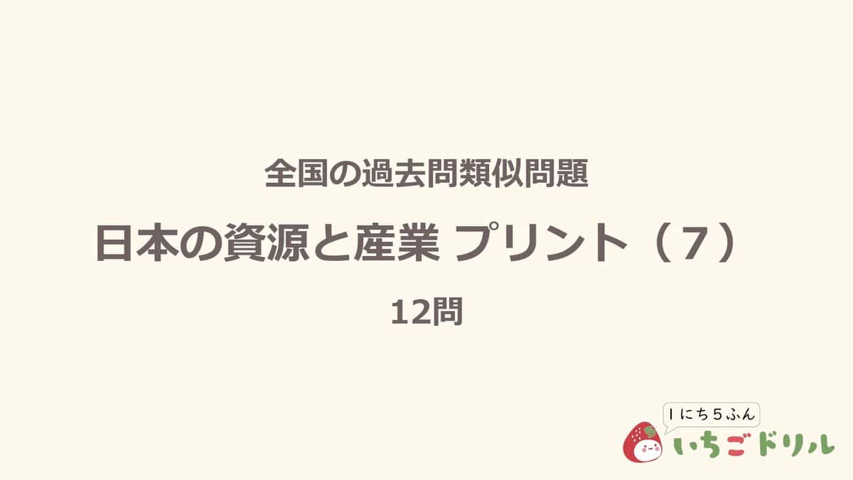 日本の資源と産業プリント 7