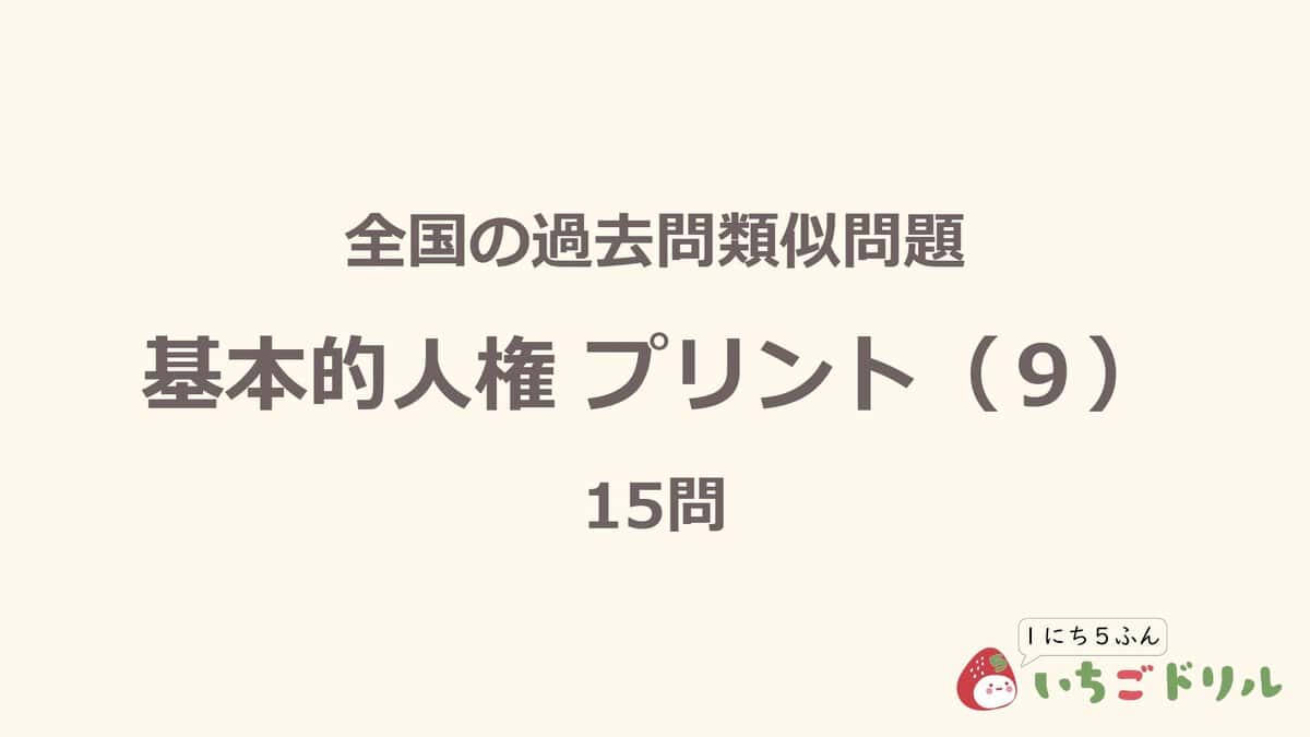 基本的人権プリント 9