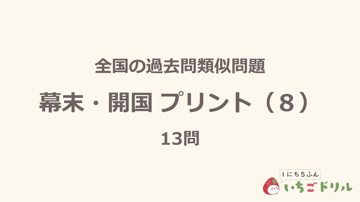 幕末・開国プリント 8