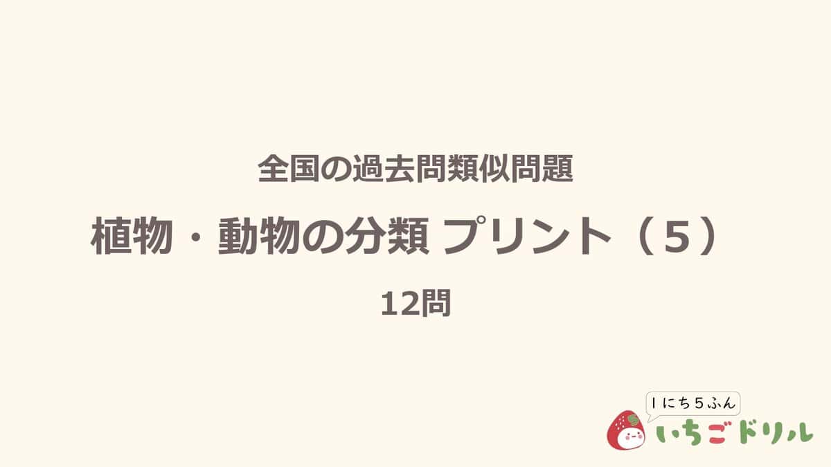 植物・動物の分類プリント 5