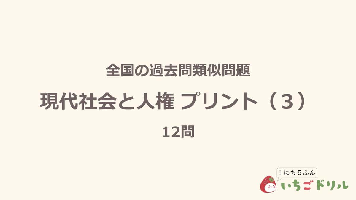 現代社会と人権プリント 3